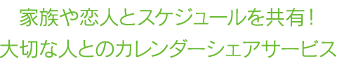 家族や恋人とのスケジュールを共有！大切な人とのカレンダーシェアサービス
