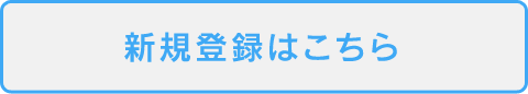 新規登録はこちら